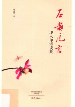 石韵卮言 印人印语谈薮