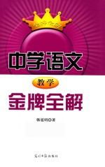 中学语文教学金牌全解