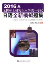 2016年全国硕士研究生入学统一考试日语全新模拟题集