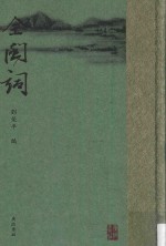 全闽词 4