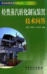 烃类水蒸汽转化制氢装置技术问答