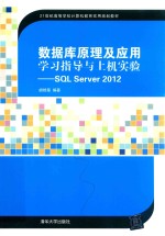 数据库原理及应用学习指导与上机实验 SQL Server 2012