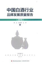 中国白酒行业品牌发展质量报告 2016