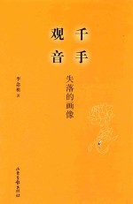 千手观音 失落的画像