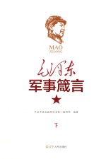 毛泽东军事箴言 下