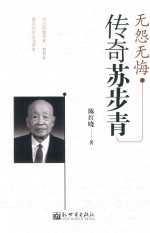传奇苏步青 无怨无悔