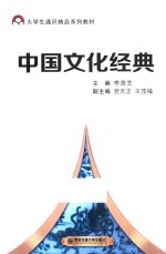 大学生通识精品系列教材 中国文化经典