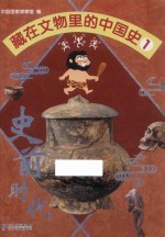 藏在文物里的中国史 1 史前时代