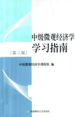 中级微观经济学学习指南 第3版