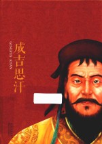 一世珍藏名人名传精品典藏 成吉思汗传