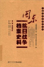 闽东抗日战争档案史料 第2辑 经济游击队