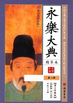 永乐大典 精华本 第2册 图文珍藏版