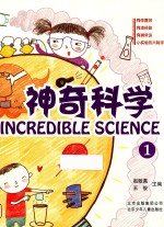 神奇科学 1