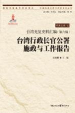 台湾光复史料汇编 第6编 台湾行政长官公署施政与工作报告