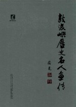 鼓浪屿历史名人画传