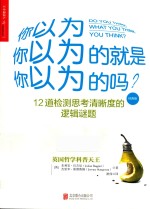 你以为你以为的就是你以为的吗? 经典版