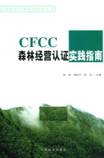 CFCC森林经营认证实践指南