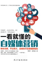 一看就懂的自媒体营销 粉丝无限,平台够大,自媒体开启营销新格局