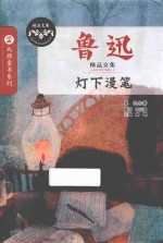 鲁迅精品文集 灯下漫笔