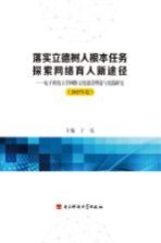 落实立德树人根本任务 探索网络育人新途径