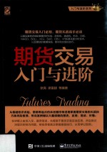 期货交易入门与进阶
