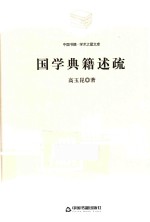 国学典籍述疏