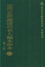 近代史所藏清代名人稿本抄本 第3辑 第25册