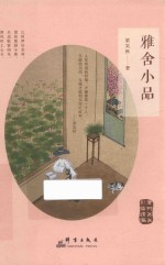 雅舍小品 彩插精编