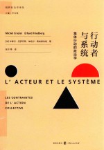 行动者与系统 集体行动的政治学