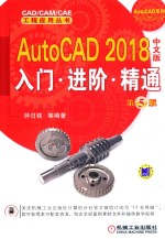 AutoCAD 2018中文版入门·进阶·精通