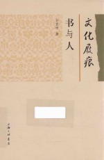 文化屐痕 书与人