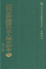 近代史所藏清代名人稿本抄本 第3辑 第67册