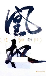 凰权 第2卷 中