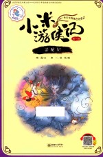 小米游侠记 第1辑 寻龙记