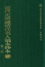 近代史所藏清代名人稿本抄本 第3辑 第8册