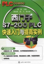 西门子S7-200 PLC快速入门与提高实例