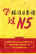 学标准日本语过 N5 RY