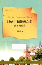 以蜗牛和雄鸡之名 法国趣谈录