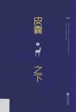 皮囊之下 下