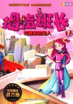 拇指班长 7 吃糖果的超人 彩绘版