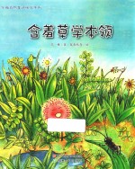 苏梅自然童话绘本系列 含羞草学本领