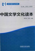 高等学校翻译专业本科教材 中国文学文化读本
