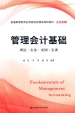 管理会计基础 理论·实务·案例·实训