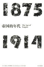 见识丛书 帝国的年代 1875-1914