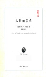 典藏书架 人性的弱点