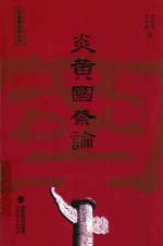 炎黄新认识丛书 炎黄国祭论