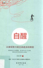 自醒 从被动努力到主动进步的转变