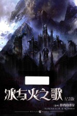 冰与火之歌 卷4 群鸦的盛宴 纪念版