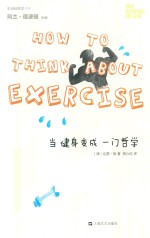 “生活轻哲学”书系 当健身变成一门哲学
