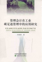 管理会计在工业碳足迹管理中的应用研究
